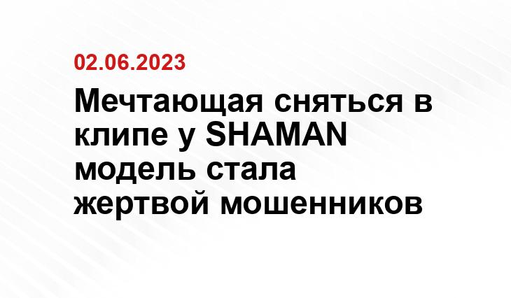 Мечтающая сняться в клипе у SHAMAN модель стала жертвой мошенников