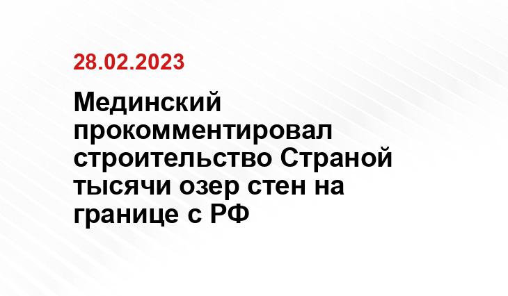 Мединский прокомментировал строительство Страной тысячи озер стен на границе с РФ