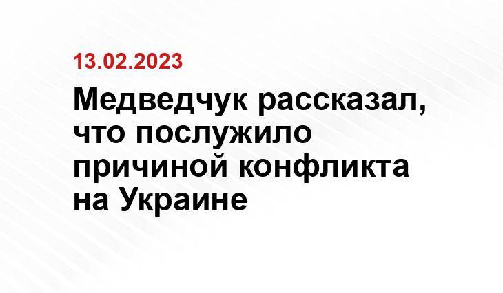 Медведчук рассказал, что послужило причиной конфликта на Украине