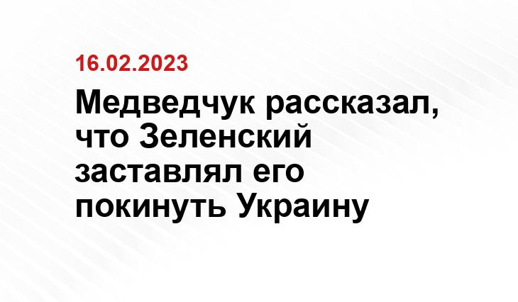 Медведчук рассказал, что Зеленский заставлял его покинуть Украину