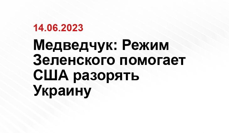 Медведчук: Режим Зеленского помогает США разорять Украину