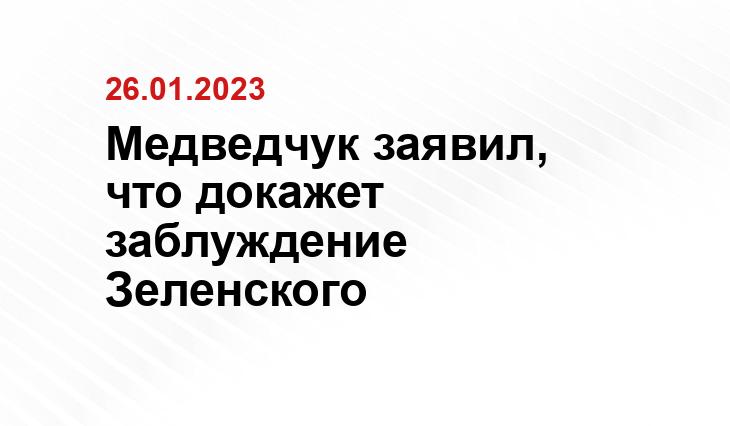 Медведчук заявил, что докажет заблуждение Зеленского