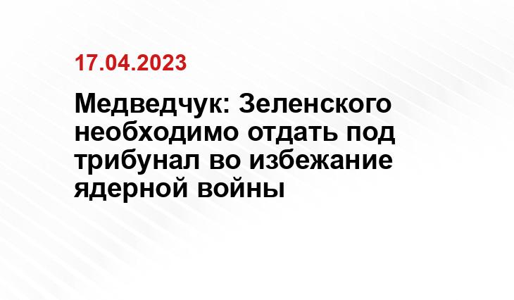 Медведчук: Зеленского необходимо отдать под трибунал во избежание ядерной войны