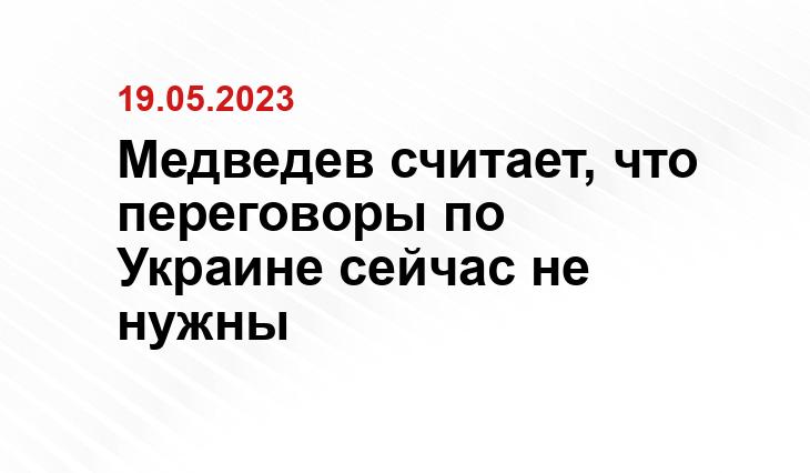 Медведев считает, что переговоры по Украине сейчас не нужны