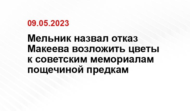 Мельник назвал отказ Макеева возложить цветы к советским мемориалам пощечиной предкам