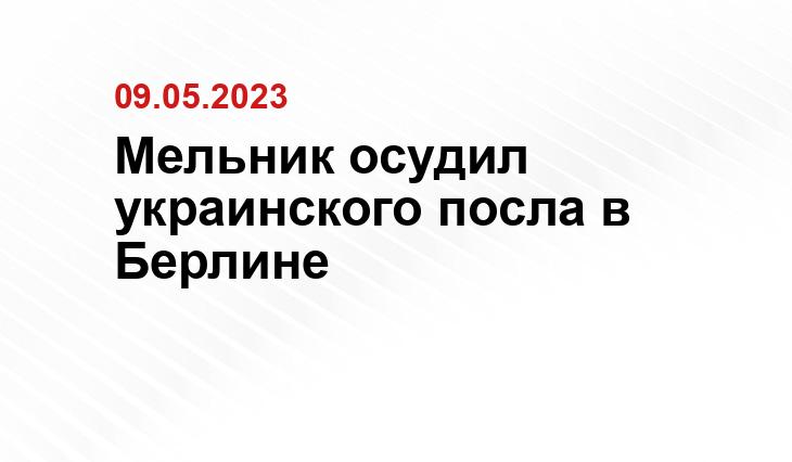 Мельник осудил украинского посла в Берлине