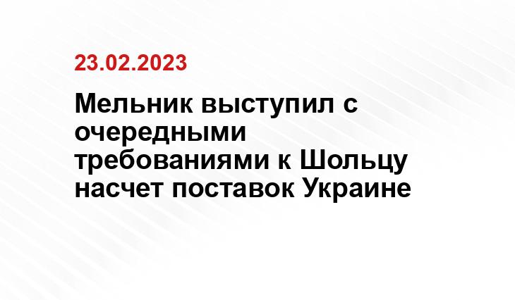 Мельник выступил с очередными требованиями к Шольцу насчет поставок Украине