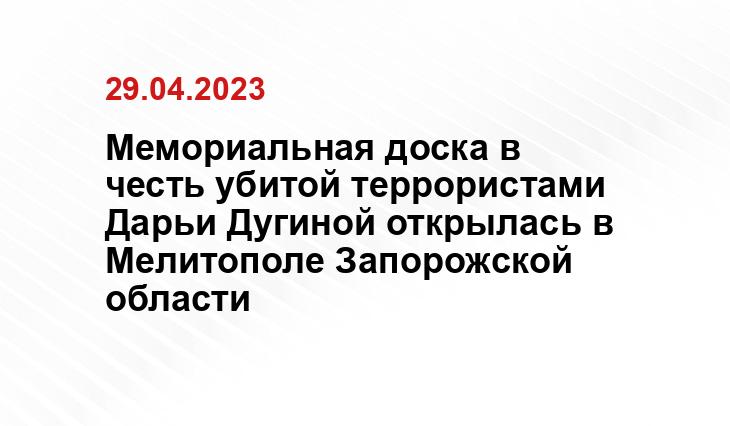 Мемориальная доска в честь убитой террористами Дарьи Дугиной открылась в Мелитополе Запорожской области