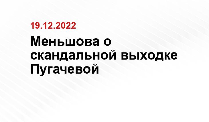 Меньшова о скандальной выходке Пугачевой