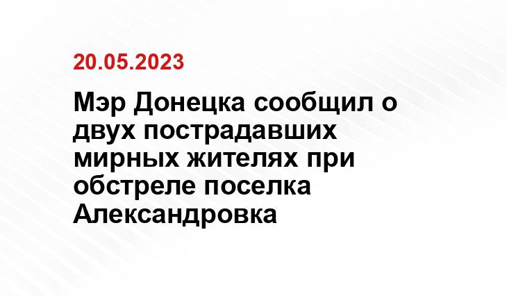 Мэр Донецка сообщил о двух пострадавших мирных жителях при обстреле поселка Александровка