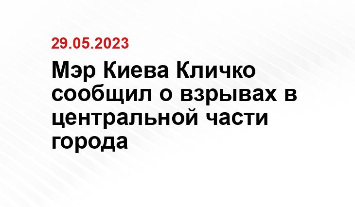 Мэр Киева Кличко сообщил о взрывах в центральной части города