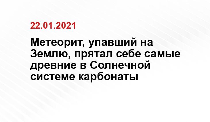 https://total.kz/ru/news/obshchestvo_sobitiya/meteorit_vozrastom_v_45_mlrd_let_naiden_v_germanii_date_2020_02_24_15_38_36