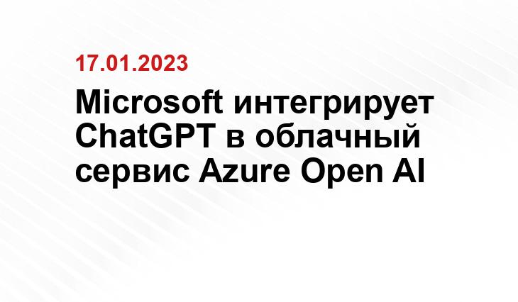 Microsoft интегрирует ChatGPT в облачный сервис Azure Open AI