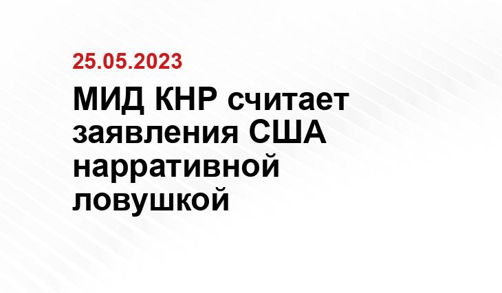 МИД КНР считает заявления США нарративной ловушкой