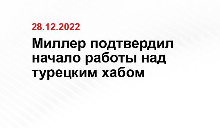 Миллер подтвердил начало работы над турецким хабом