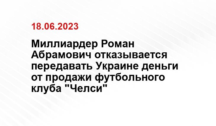 Миллиардер Роман Абрамович отказывается передавать Украине деньги от продажи футбольного клуба "Челси"