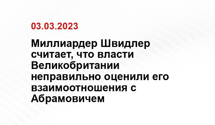 Миллиардер Швидлер считает, что власти Великобритании неправильно оценили его взаимоотношения с Абрамовичем