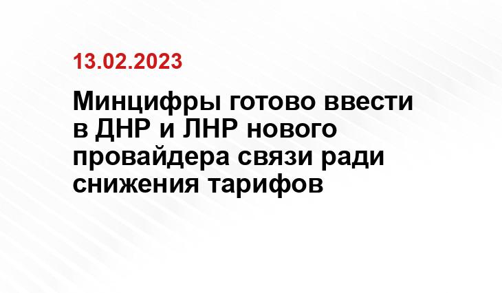 пресс-службы Минцифры РФ