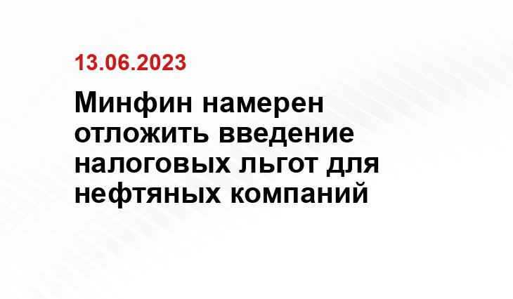 Минфин намерен отложить введение налоговых льгот для нефтяных компаний