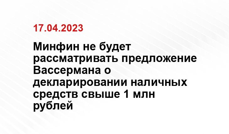 Минфин не будет рассматривать предложение Вассермана о декларировании наличных средств свыше 1 млн рублей