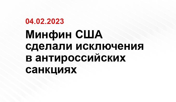 Минфин США сделали исключения в антироссийских санкциях