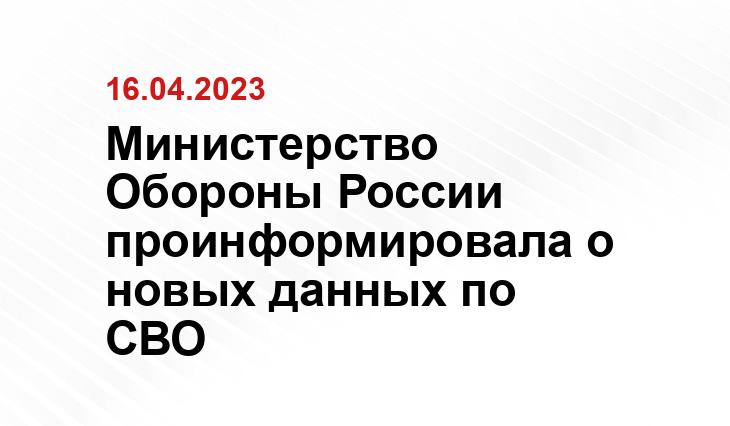 Министерство Обороны России проинформировала о новых данных по СВО