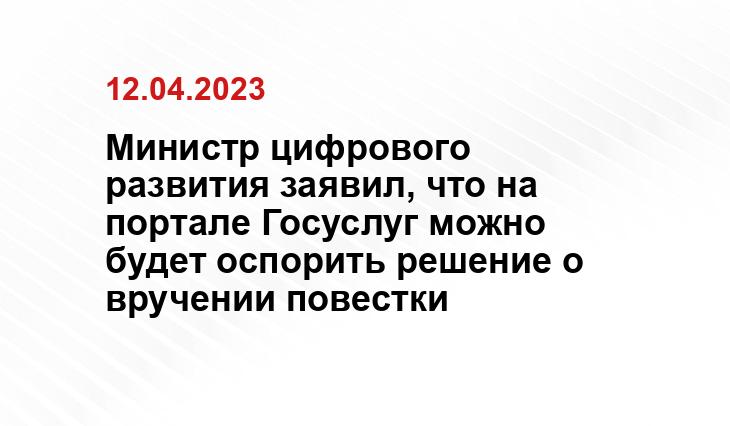 Министр цифрового развития заявил, что на портале Госуслуг можно будет оспорить решение о вручении повестки