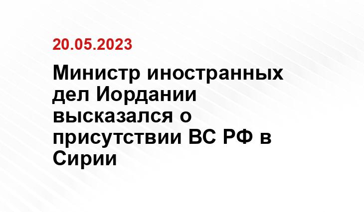 Министр иностранных дел Иордании высказался о присутствии ВС РФ в Сирии