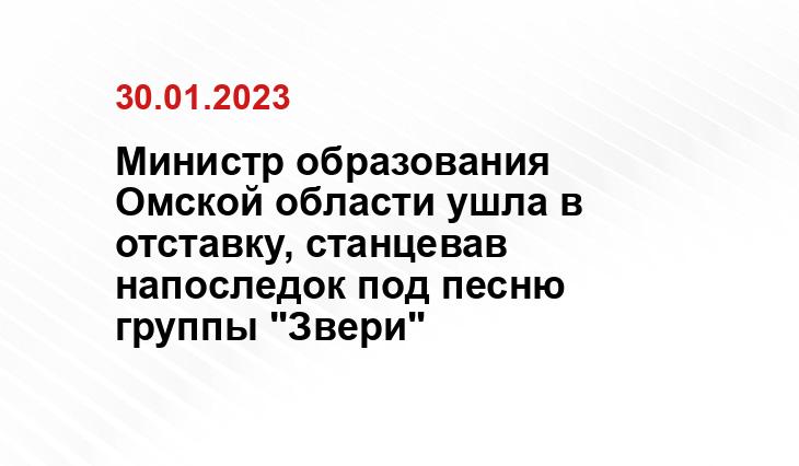 Министр образования Омской области ушла в отставку, станцевав напоследок под песню группы "Звери"