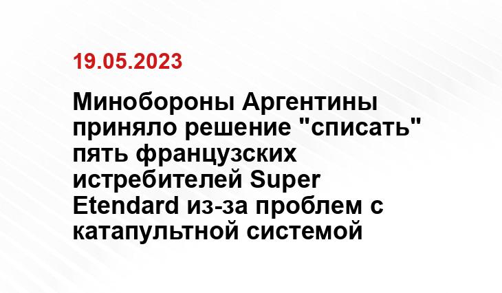 Минобороны Аргентины приняло решение "списать" пять французских истребителей Super Etendard из-за проблем с катапультной системой