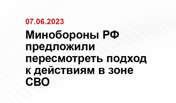 Минобороны РФ предложили пересмотреть подход к действиям в зоне СВО