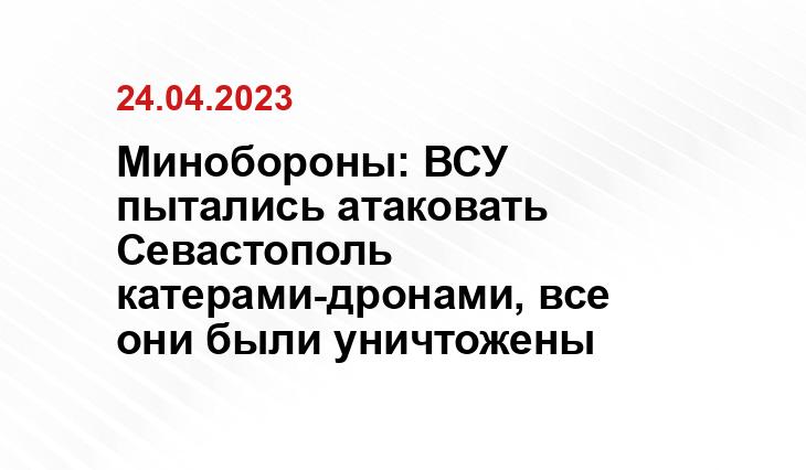 Минобороны: ВСУ пытались атаковать Севастополь катерами-дронами, все они были уничтожены