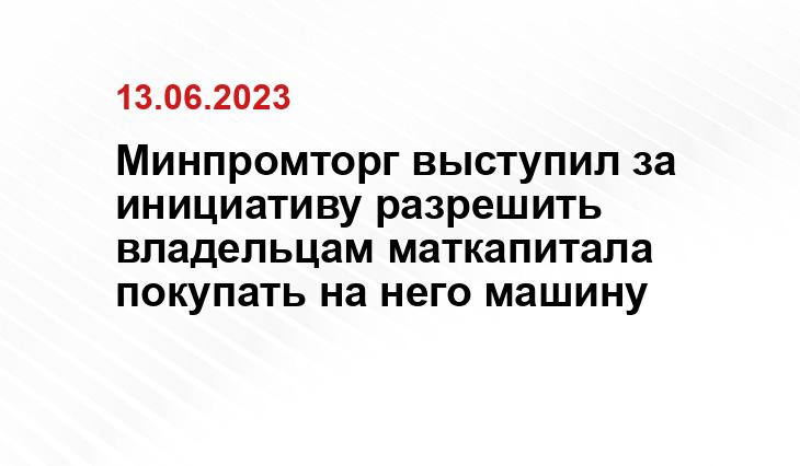 Минпромторг выступил за инициативу разрешить владельцам маткапитала покупать на него машину