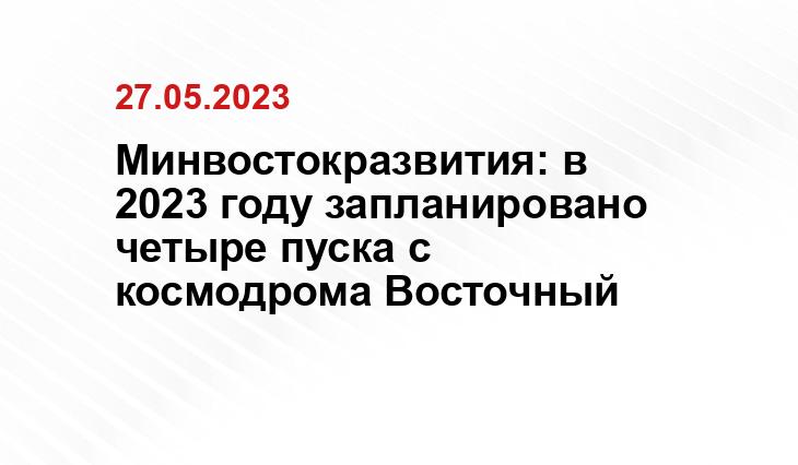 Минвостокразвития: в 2023 году запланировано четыре пуска с космодрома Восточный