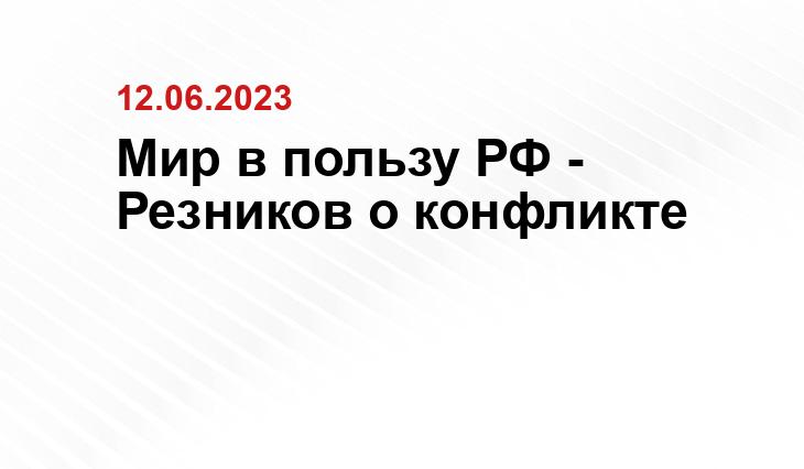 Мир в пользу РФ - Резников о конфликте