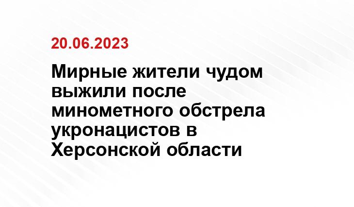 Мирные жители чудом выжили после минометного обстрела укронацистов в Херсонской области