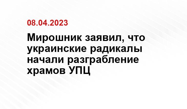 Мирошник заявил, что украинские радикалы начали разграбление храмов УПЦ