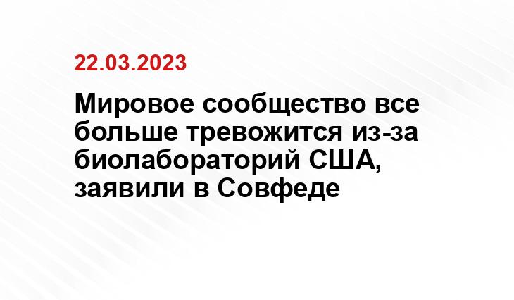 Мировое сообщество все больше тревожится из-за биолабораторий США, заявили в Совфеде