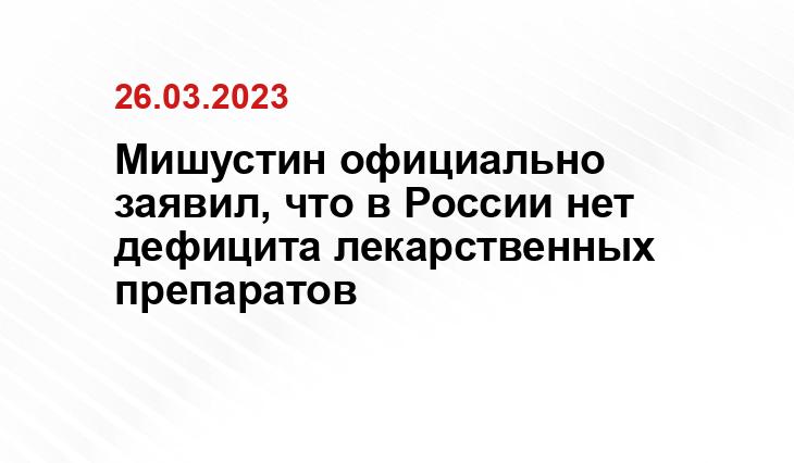 Мишустин официально заявил, что в России нет дефицита лекарственных препаратов