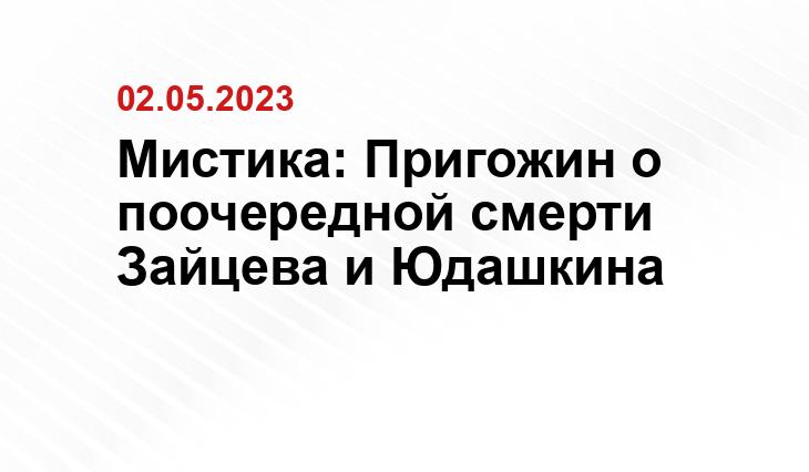 Мистика: Пригожин о поочередной смерти Зайцева и Юдашкина