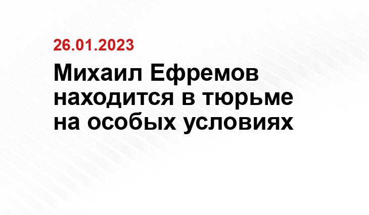 Михаил Ефремов находится в тюрьме на особых условиях