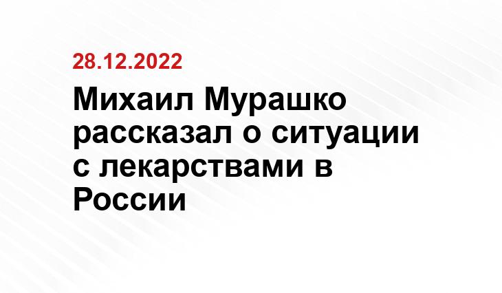 Михаил Мурашко рассказал о ситуации с лекарствами в России