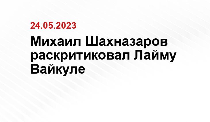 Михаил Шахназаров раскритиковал Лайму Вайкуле