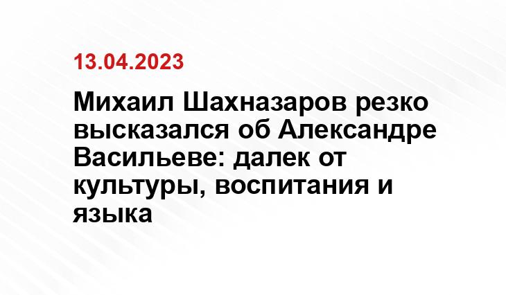 Михаил Шахназаров резко высказался об Александре Васильеве: далек от культуры, воспитания и языка