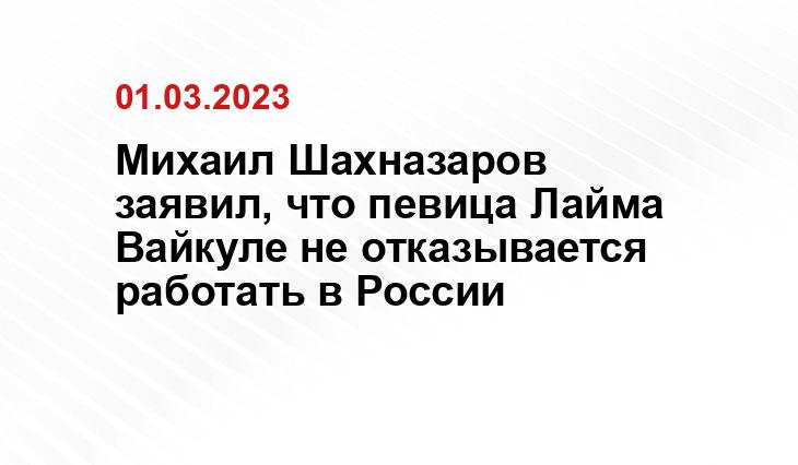 Михаил Шахназаров заявил, что певица Лайма Вайкуле не отказывается работать в России