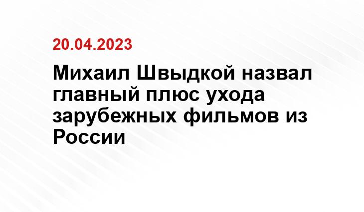 Михаил Швыдкой назвал главный плюс ухода зарубежных фильмов из России