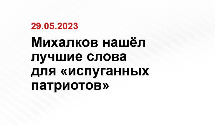 Михалков нашёл лучшие слова для «испуганных патриотов»