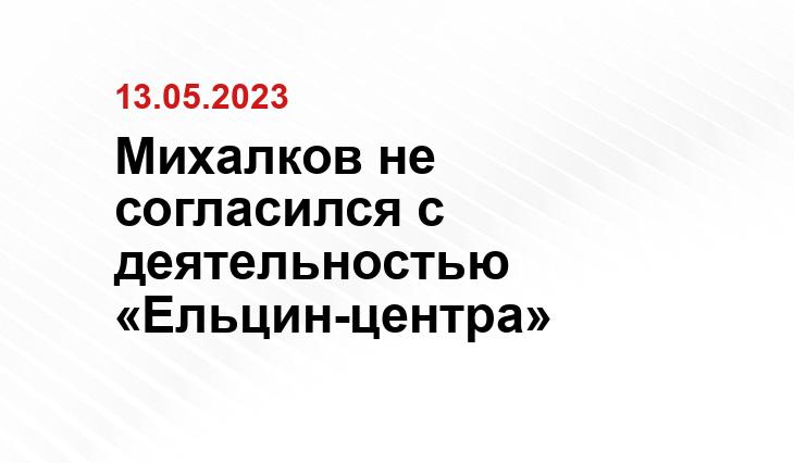 Михалков не согласился с деятельностью «Ельцин-центра»