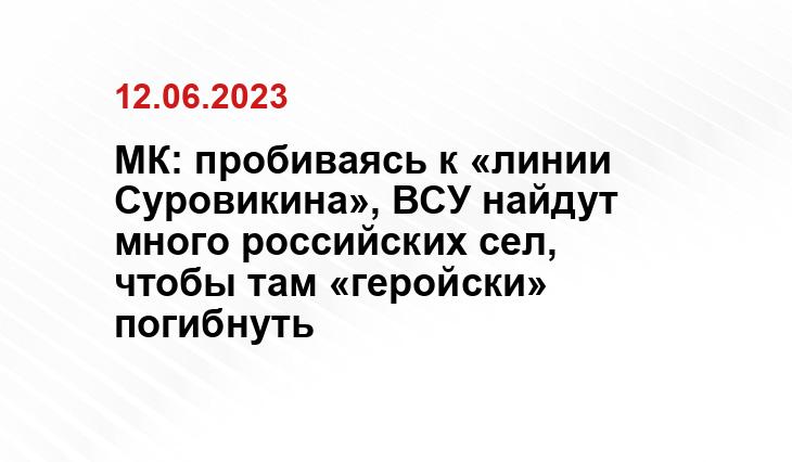 МК: пробиваясь к «линии Суровикина», ВСУ найдут много российских сел, чтобы там «геройски» погибнуть