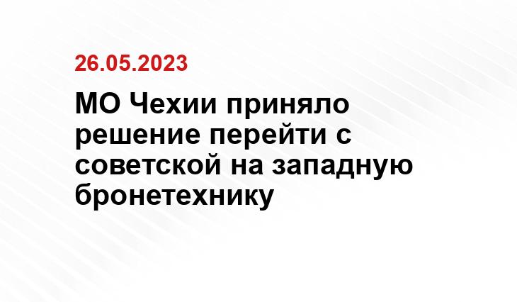 МО Чехии приняло решение перейти с советской на западную бронетехнику